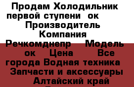 Продам Холодильник первой ступени 2ок1.183. › Производитель ­ Компания “Речкомднепр“ › Модель ­ 2ок1 › Цена ­ 1 - Все города Водная техника » Запчасти и аксессуары   . Алтайский край,Бийск г.